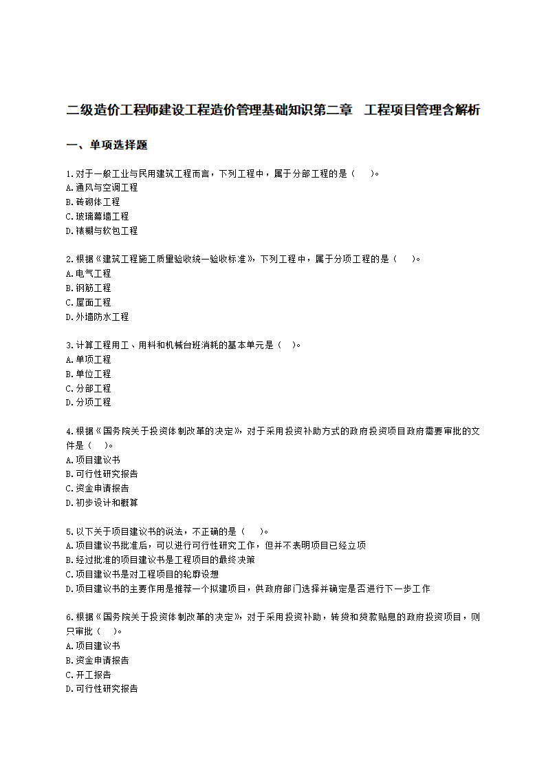 二级造价工程师建设工程造价管理基础知识第二章  工程项目管理含解析.docx第1页