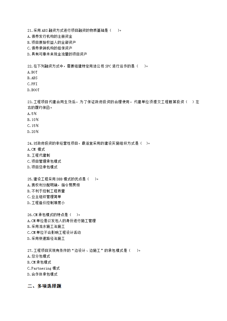 二级造价工程师建设工程造价管理基础知识第二章  工程项目管理含解析.docx第4页