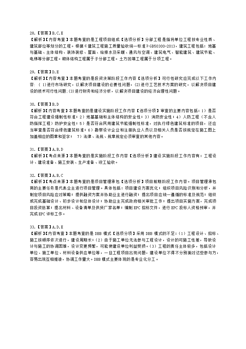 二级造价工程师建设工程造价管理基础知识第二章  工程项目管理含解析.docx第9页