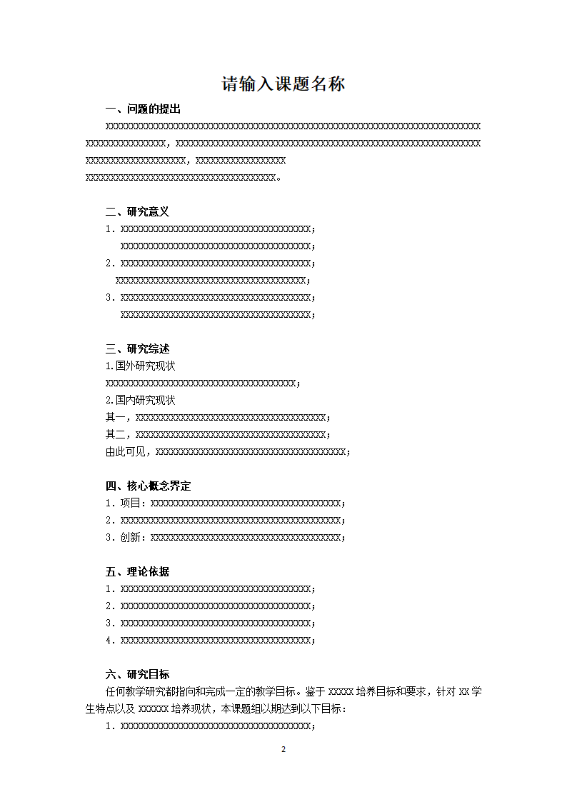 教育科研规划课题格式规范.docx第2页