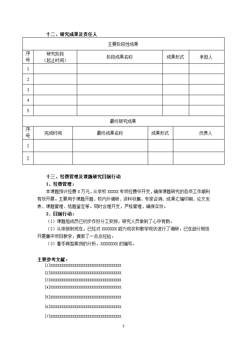 教育科研规划课题格式规范.docx第5页