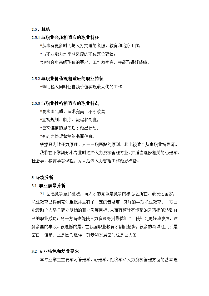 人力资源管理大学生职业生涯规划.docx第6页