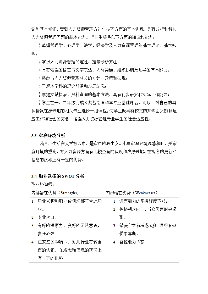 人力资源管理大学生职业生涯规划.docx第7页