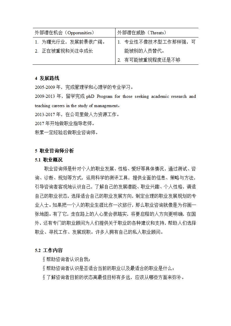 人力资源管理大学生职业生涯规划.docx第8页