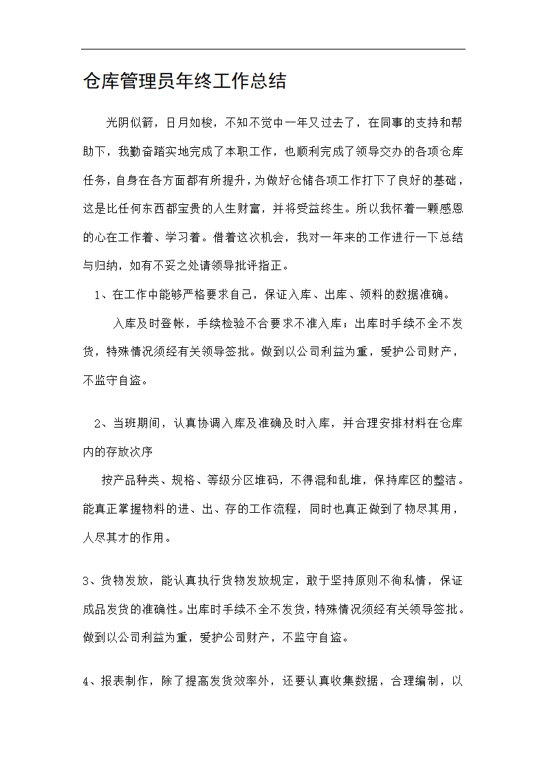 仓库管理员年终总结及计划.doc第1页