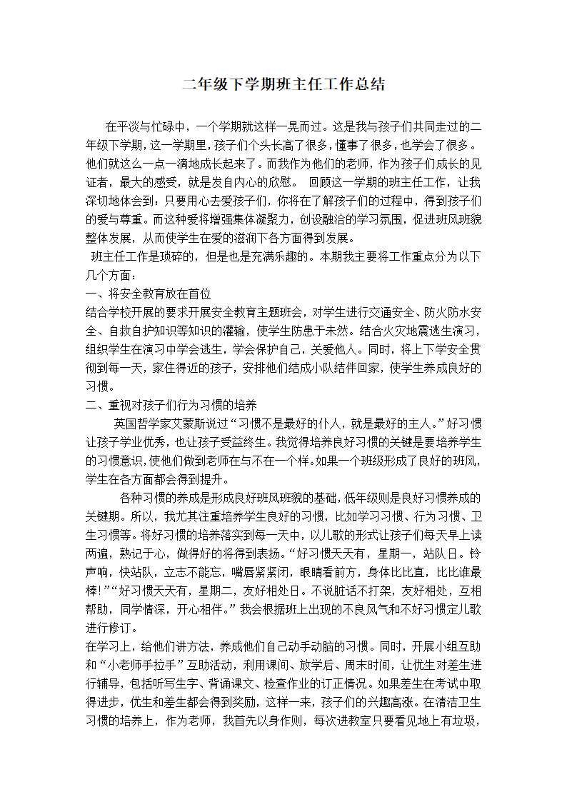 二年级下学期班主任工作总结.docx