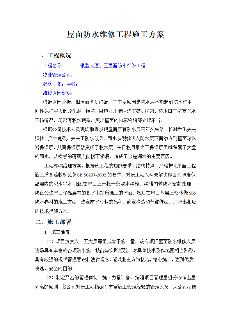 屋面防水维修工程施工方案设计.docx第1页