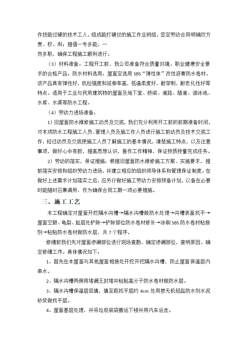 屋面防水维修工程施工方案设计.docx第2页