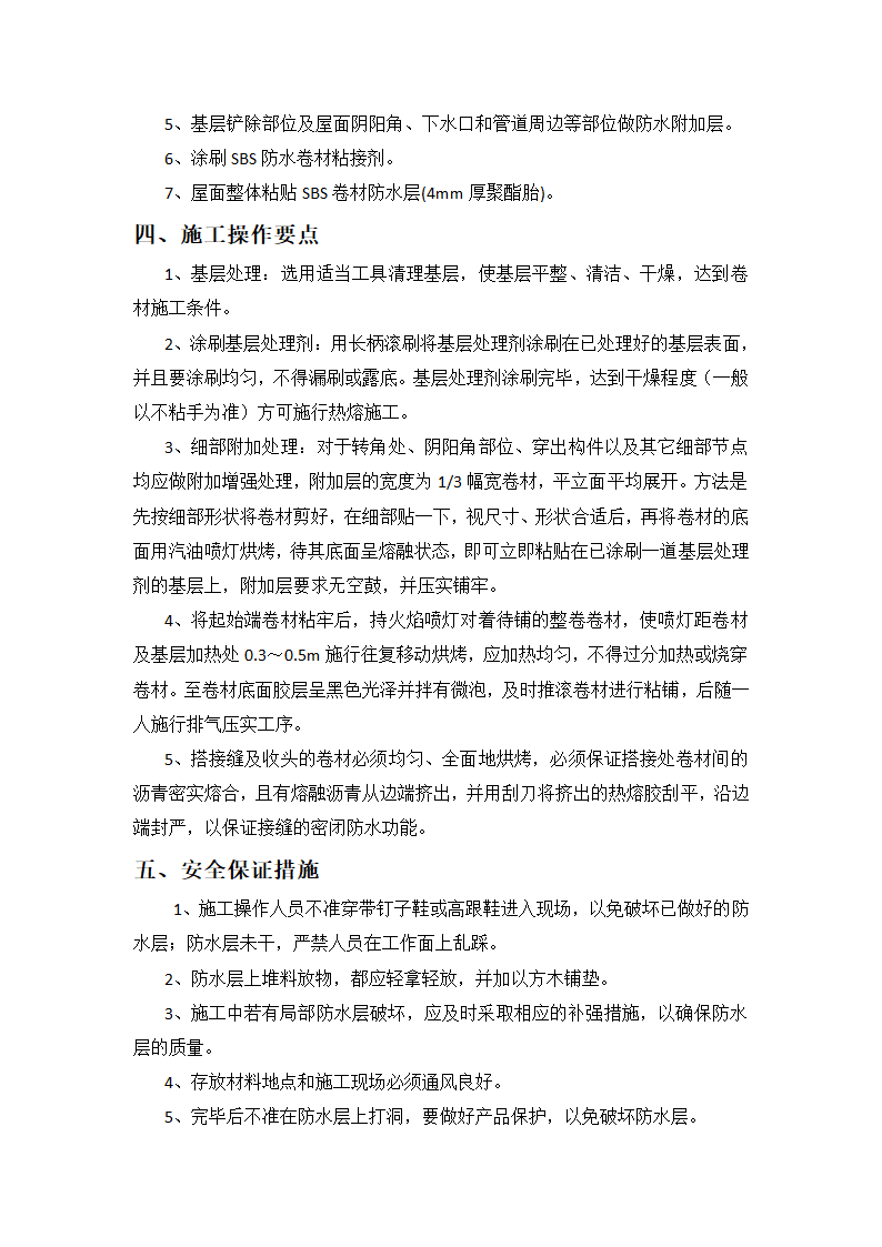 屋面防水维修工程施工方案设计.docx第3页