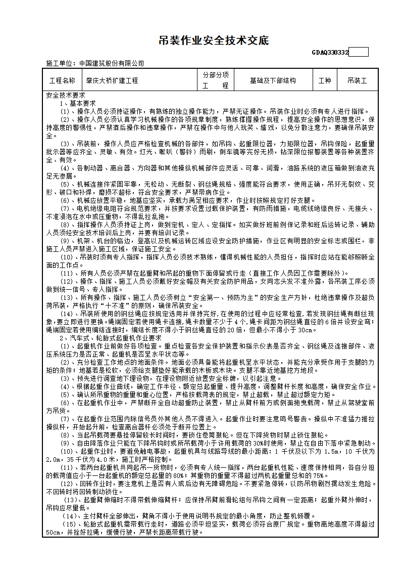 吊装作业安全技术交底.doc第1页