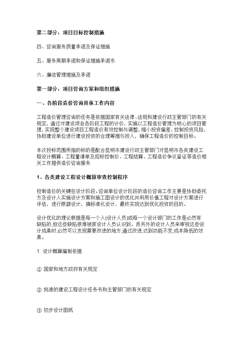 工程造价全过程咨询服务实施方案.doc第2页