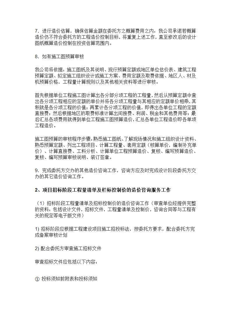 工程造价全过程咨询服务实施方案.doc第6页