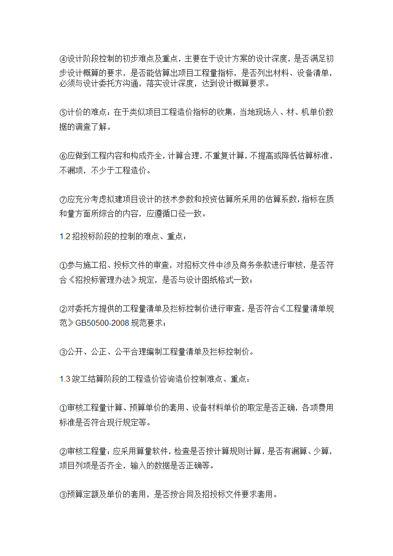 工程造价全过程咨询服务实施方案.doc第19页