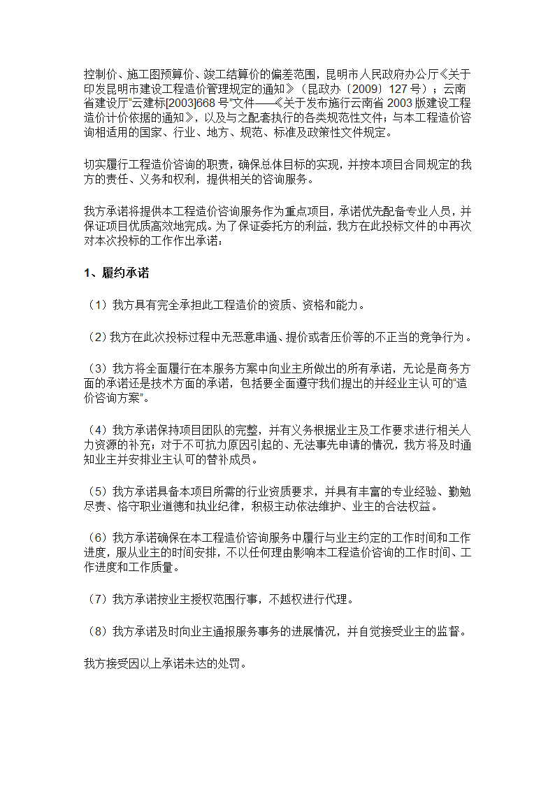 工程造价全过程咨询服务实施方案.doc第34页