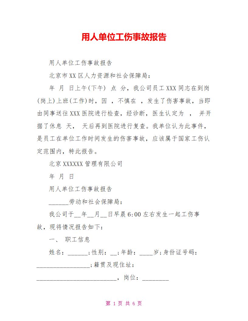 用人单位工伤事故报告doc用人单位工伤事故报告.doc第1页