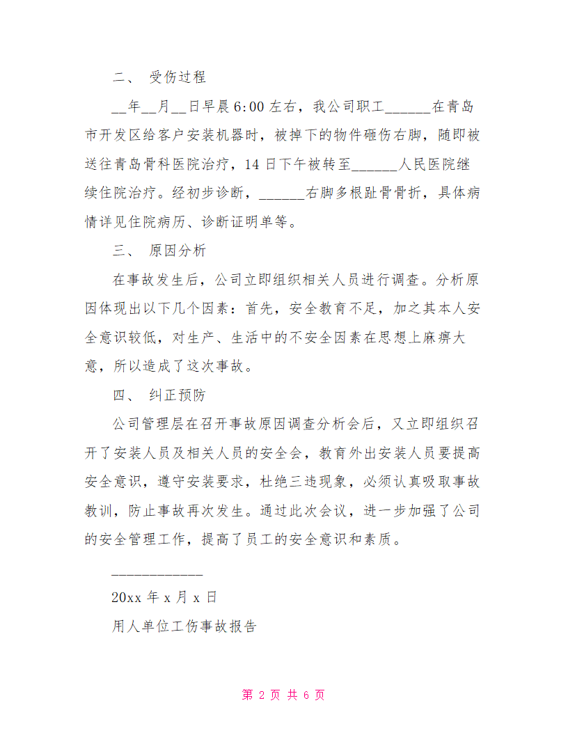 用人单位工伤事故报告doc用人单位工伤事故报告.doc第2页