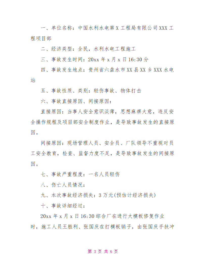 用人单位工伤事故报告doc用人单位工伤事故报告.doc第3页