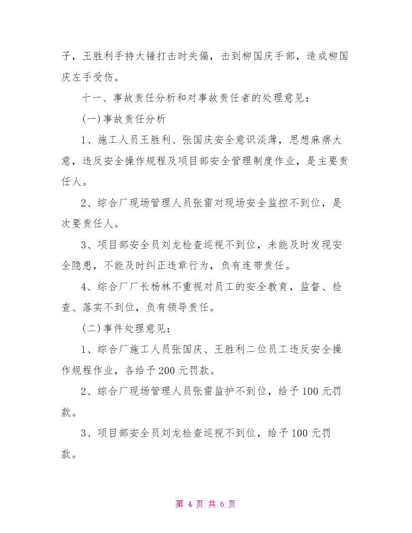 用人单位工伤事故报告doc用人单位工伤事故报告.doc第4页