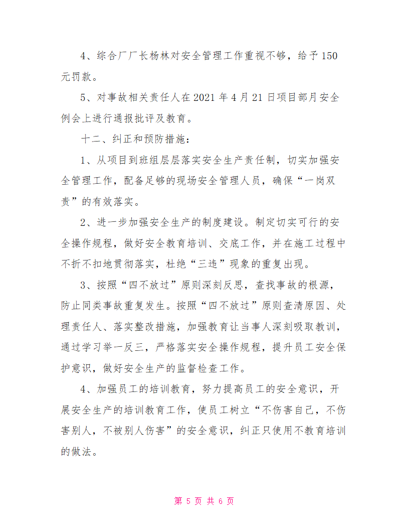 用人单位工伤事故报告doc用人单位工伤事故报告.doc第5页