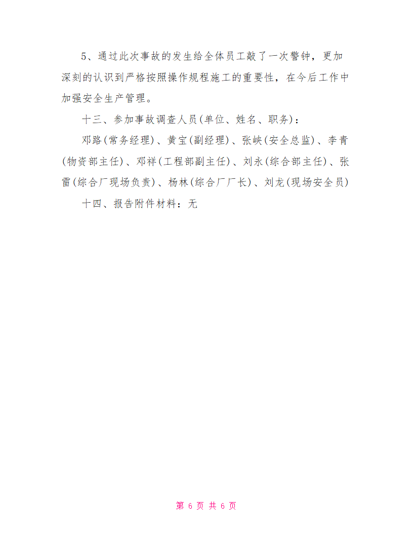 用人单位工伤事故报告doc用人单位工伤事故报告.doc第6页