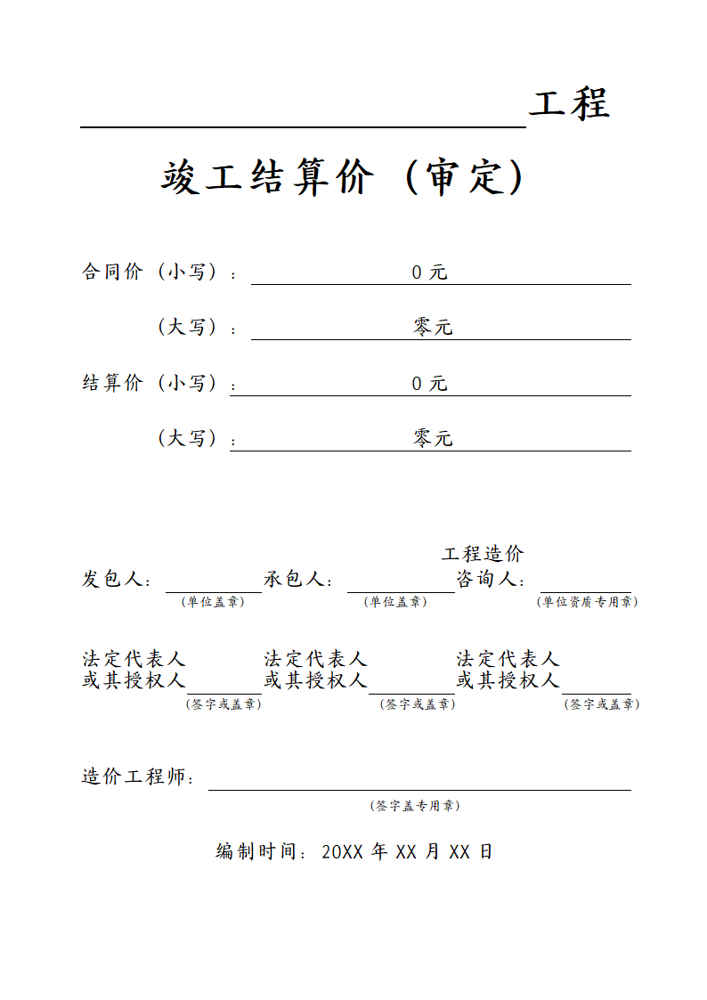 工程项目竣工结算送审审定封面.docx第2页