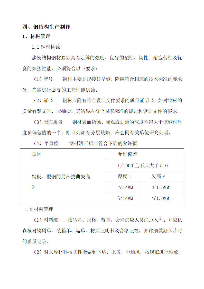 钢结构专项施工方案通用模板.doc第5页