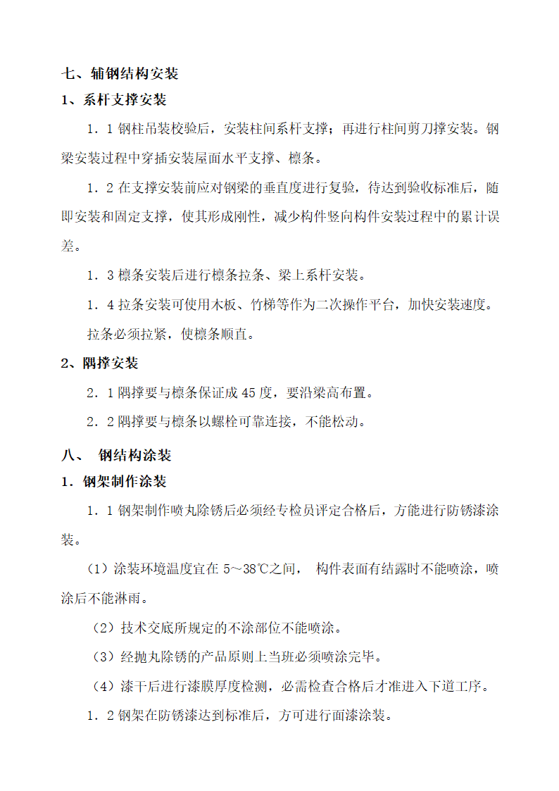 钢结构专项施工方案通用模板.doc第15页