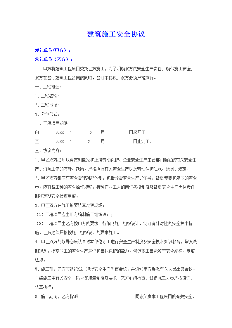 工程管理-建筑施工安全协议.doc第1页