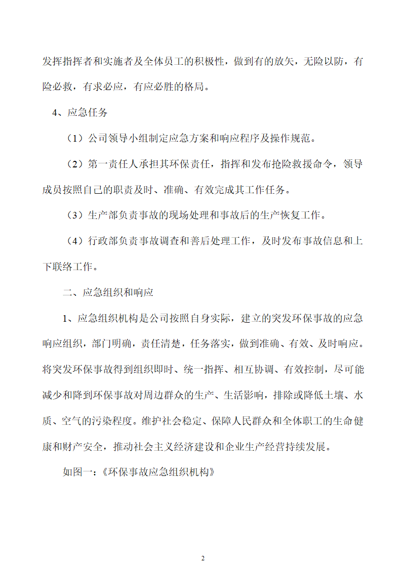 环境污染突发事故应急预案.doc第2页