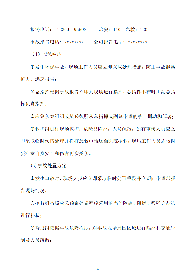 环境污染突发事故应急预案.doc第6页