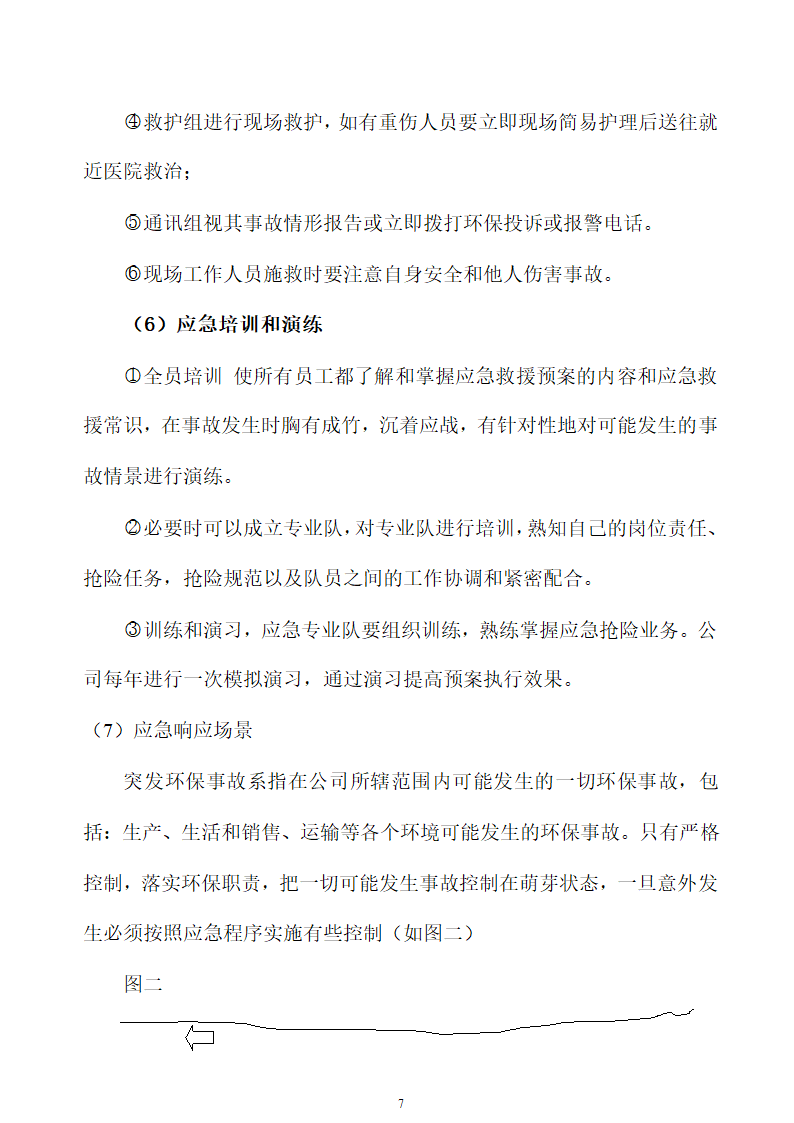 环境污染突发事故应急预案.doc第7页