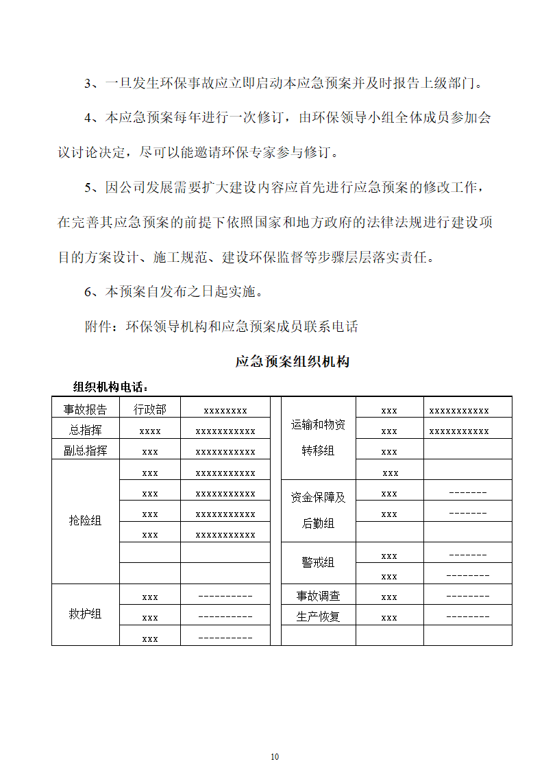 环境污染突发事故应急预案.doc第10页