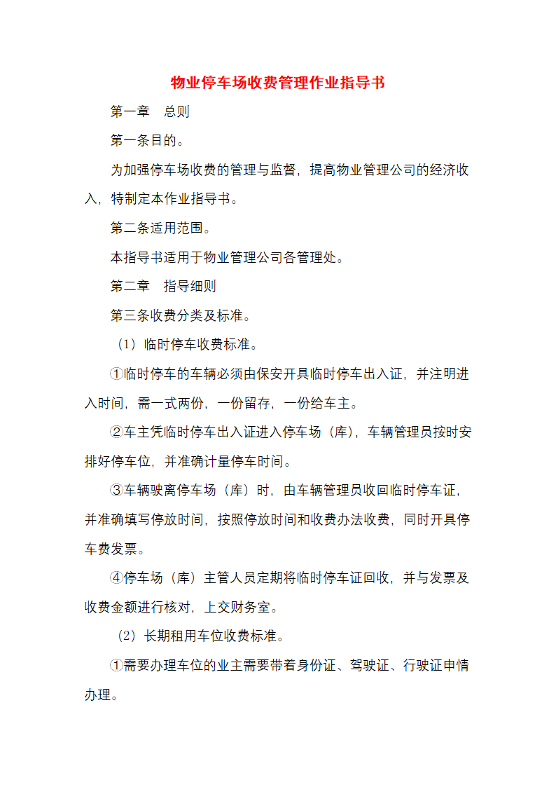 物业停车场收费管理作业指导书.docx