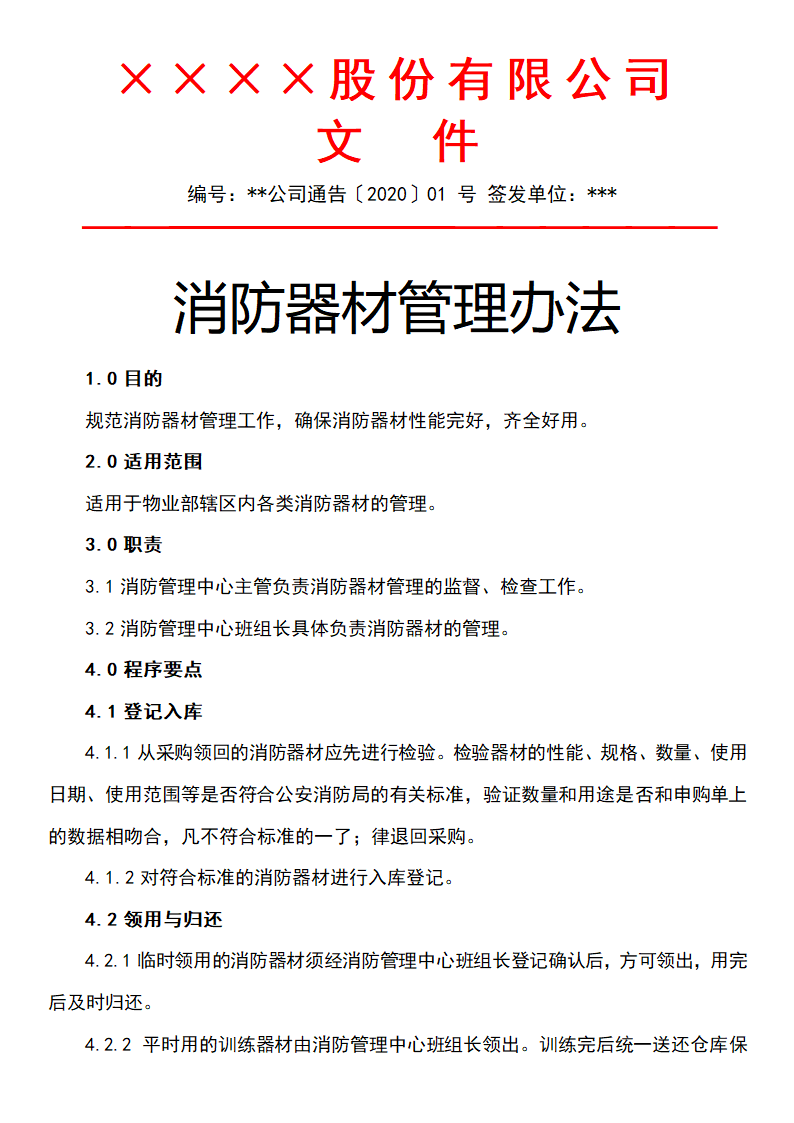 消防器材管理办法.docx