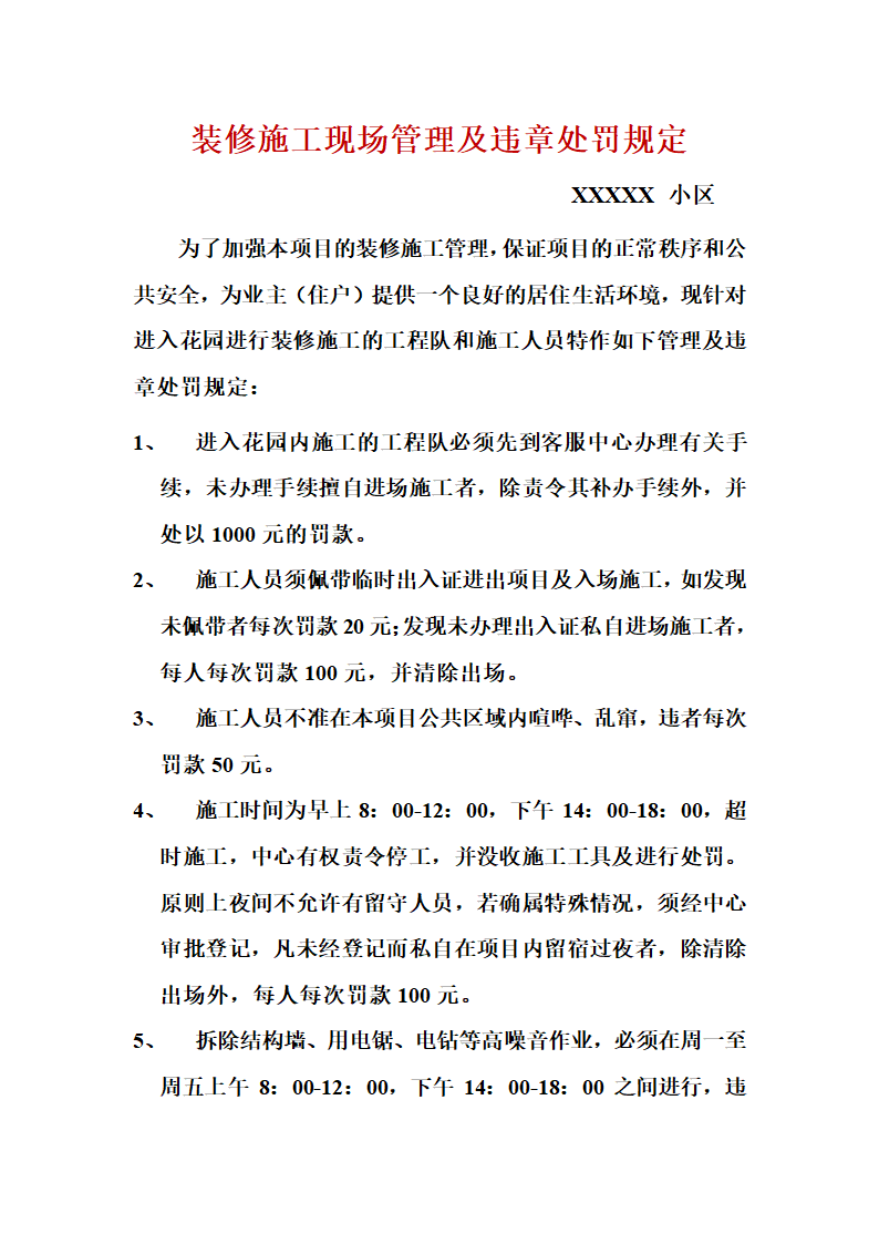 装修施工现场管理及违章处罚规定.docx第1页