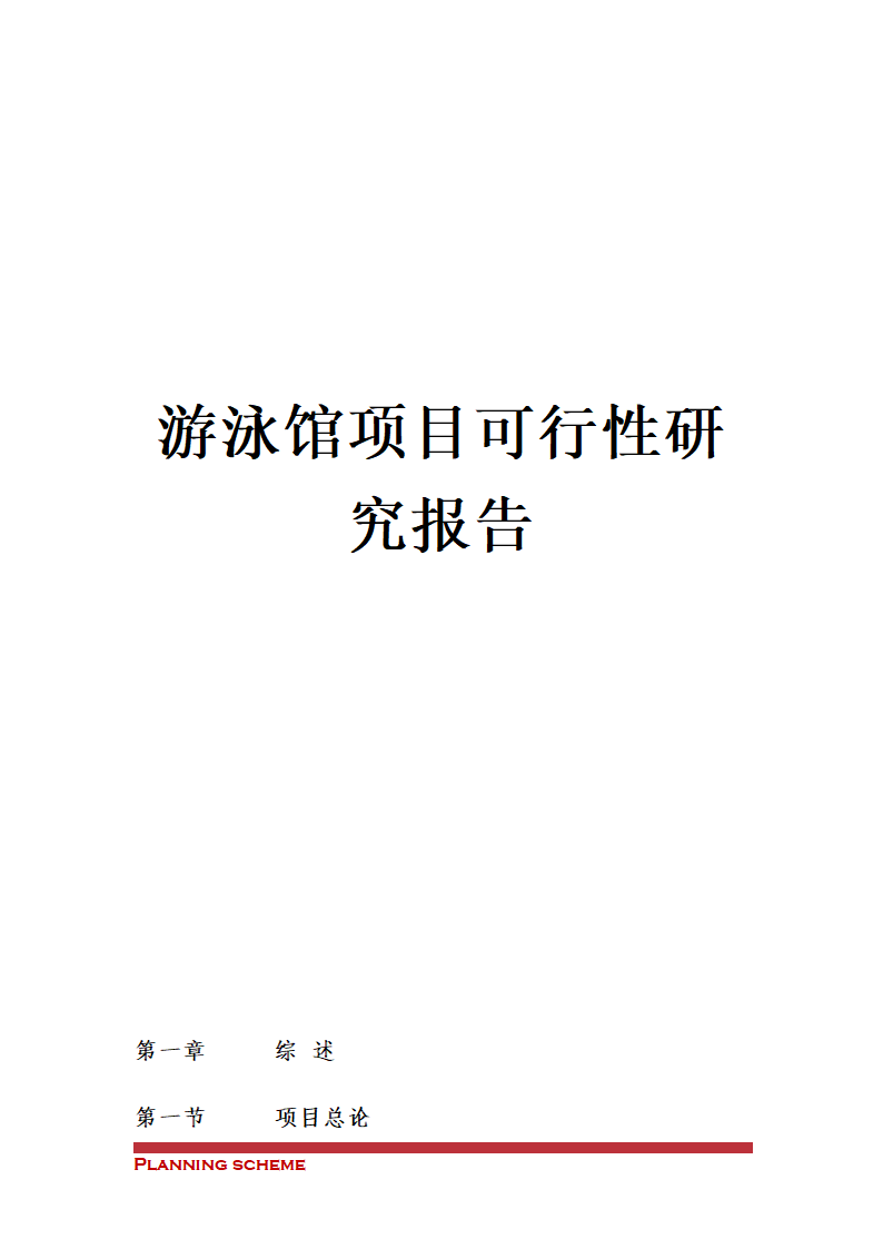 游泳馆项目可行性研究报告.doc第2页