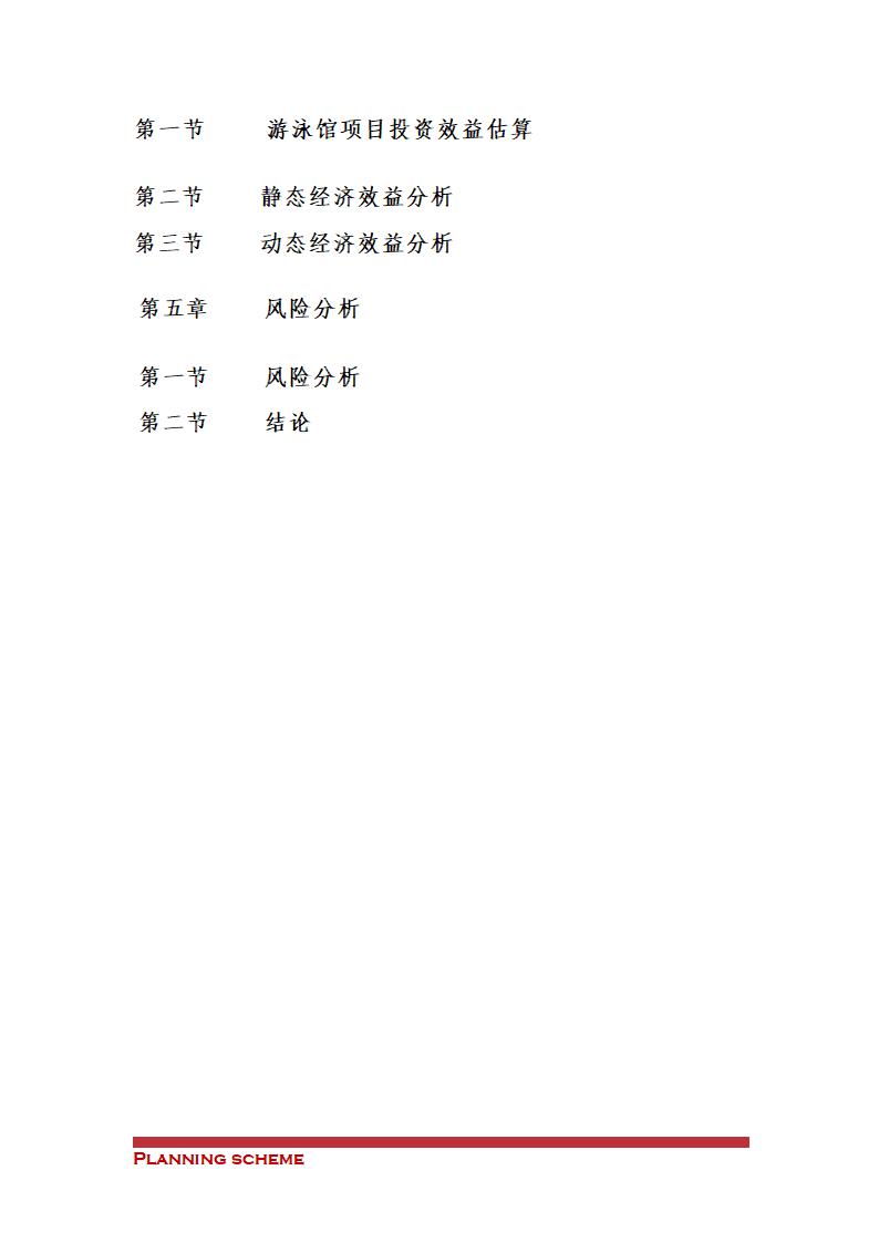 游泳馆项目可行性研究报告.doc第4页