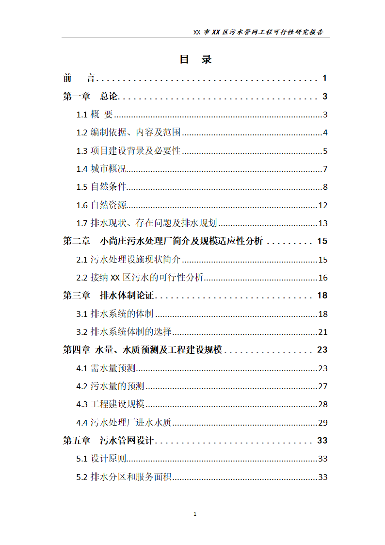 污水管网工程可行性研究报告.docx第2页