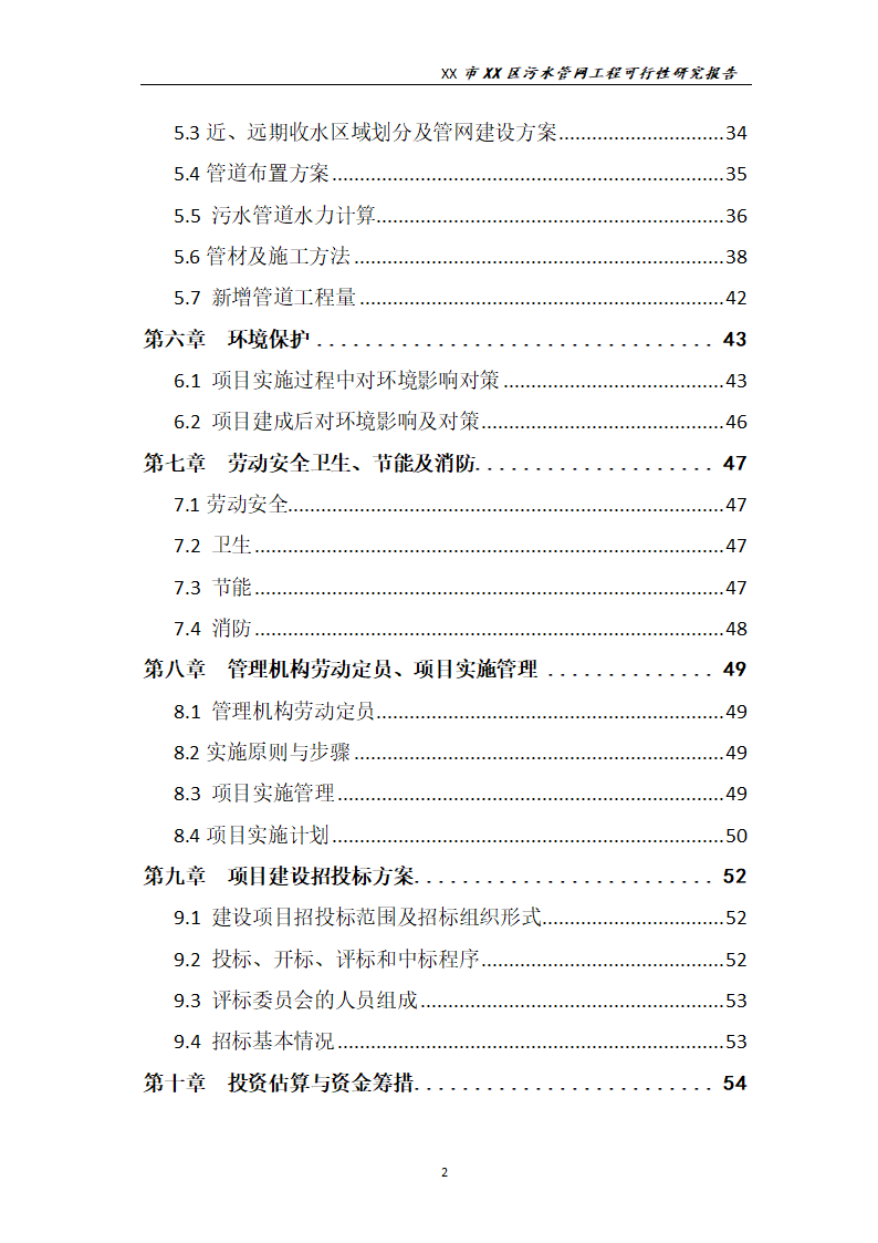 污水管网工程可行性研究报告.docx第3页