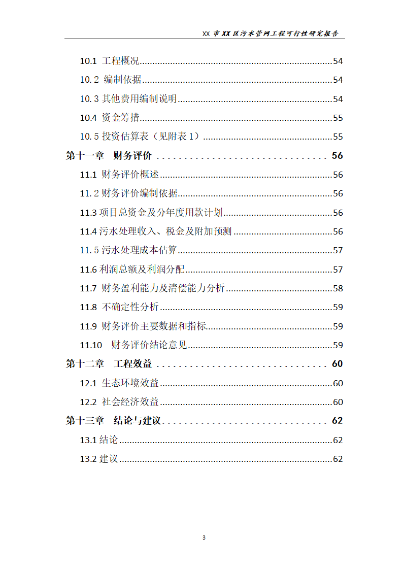 污水管网工程可行性研究报告.docx第4页