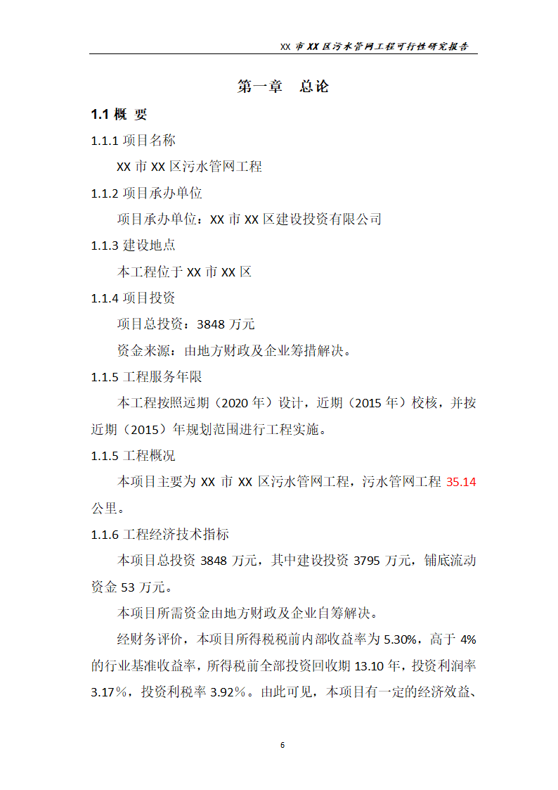 污水管网工程可行性研究报告.docx第7页