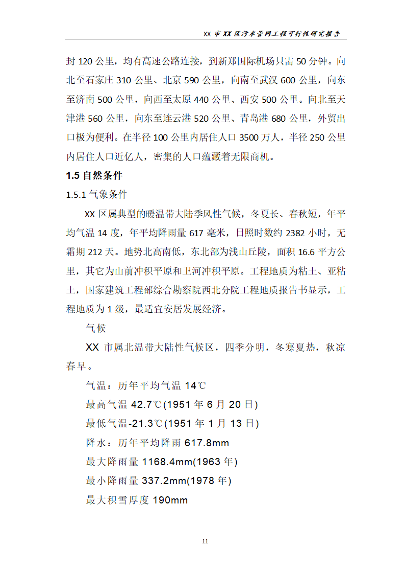 污水管网工程可行性研究报告.docx第12页