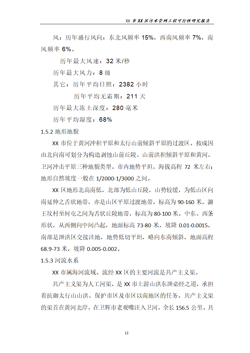 污水管网工程可行性研究报告.docx第13页