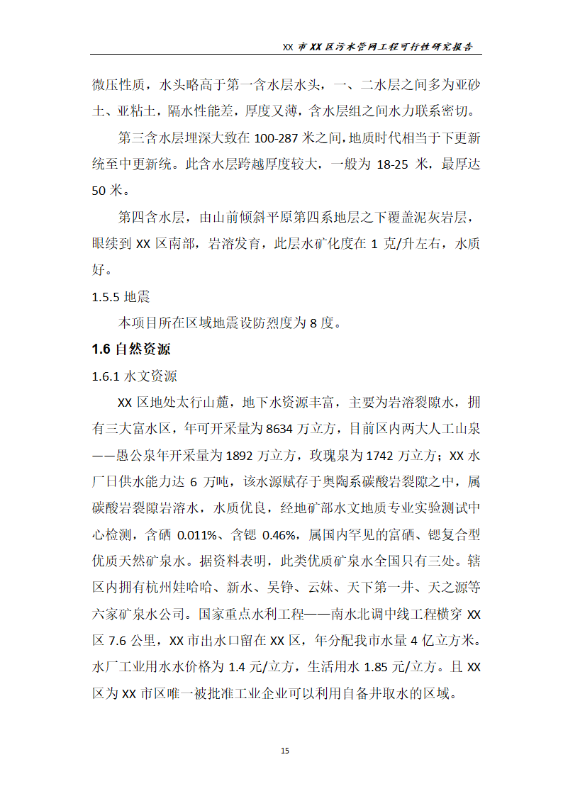 污水管网工程可行性研究报告.docx第16页