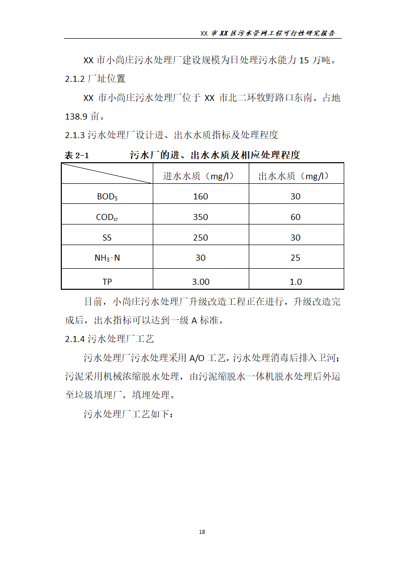 污水管网工程可行性研究报告.docx第19页