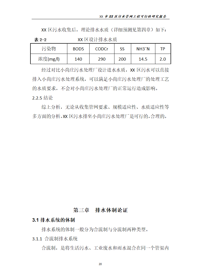 污水管网工程可行性研究报告.docx第21页