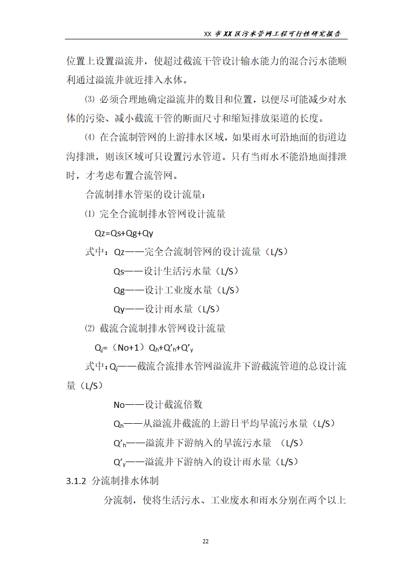 污水管网工程可行性研究报告.docx第23页