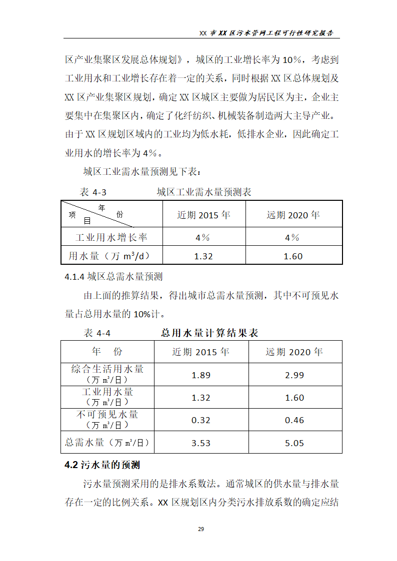 污水管网工程可行性研究报告.docx第30页