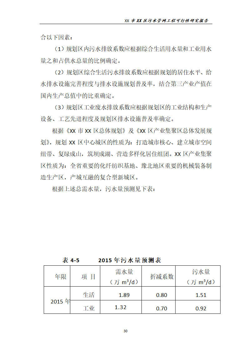 污水管网工程可行性研究报告.docx第31页