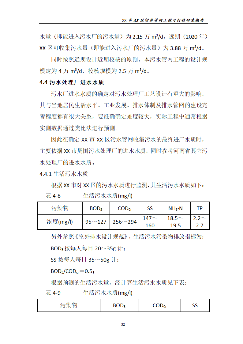 污水管网工程可行性研究报告.docx第33页